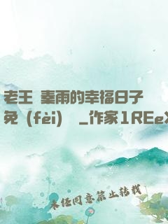 老王與秦雨的幸福日子免費(fèi)閱讀
