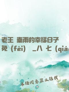 老王與秦雨的幸福日子免費(fèi)閱讀
