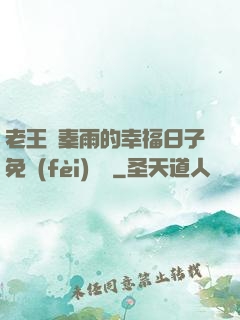老王與秦雨的幸福日子免費(fèi)閱讀