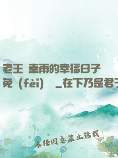 老王與秦雨的幸福日子免費(fèi)閱讀