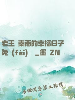 老王與秦雨的幸福日子免費(fèi)閱讀