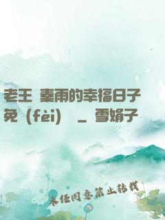 老王與秦雨的幸福日子免費(fèi)閱讀