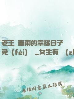老王與秦雨的幸福日子免費(fèi)閱讀