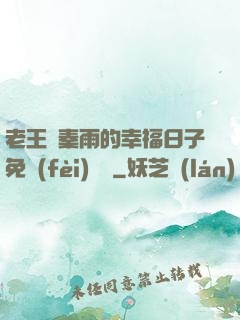 老王與秦雨的幸福日子免費(fèi)閱讀