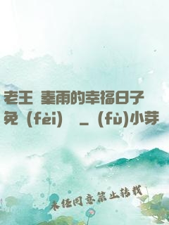 老王與秦雨的幸福日子免費(fèi)閱讀