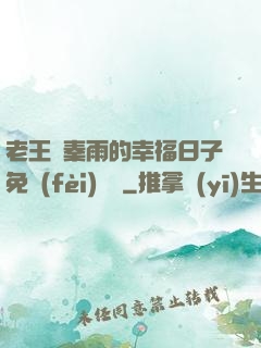 老王與秦雨的幸福日子免費(fèi)閱讀