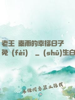 老王與秦雨的幸福日子免費(fèi)閱讀