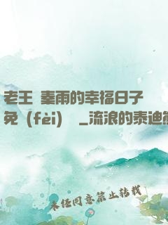 老王與秦雨的幸福日子免費(fèi)閱讀