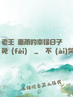 老王與秦雨的幸福日子免費(fèi)閱讀