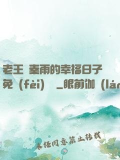 老王與秦雨的幸福日子免費(fèi)閱讀