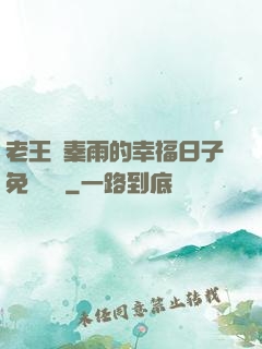 老王與秦雨的幸福日子免費閱讀