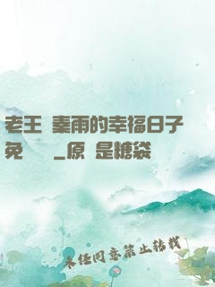 老王與秦雨的幸福日子免費閱讀