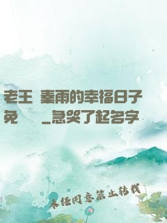 老王與秦雨的幸福日子免費閱讀