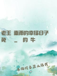 老王與秦雨的幸福日子免費閱讀