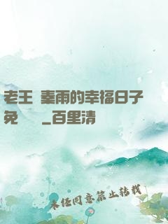 老王與秦雨的幸福日子免費閱讀