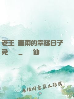 老王與秦雨的幸福日子免費閱讀