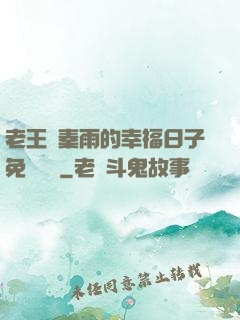 老王與秦雨的幸福日子免費閱讀