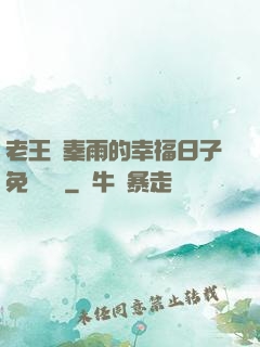 老王與秦雨的幸福日子免費閱讀