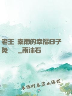 老王與秦雨的幸福日子免費閱讀