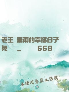 老王與秦雨的幸福日子免費閱讀