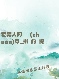 老男人的華麗轉(zhuǎn)身