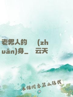 老男人的華麗轉(zhuǎn)身