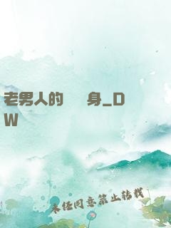 老男人的華麗轉身