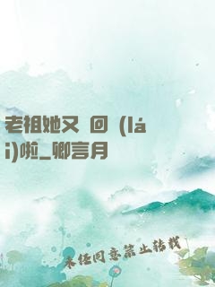 老祖她又殺回來(lái)啦
