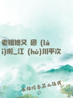 老祖她又殺回來(lái)啦