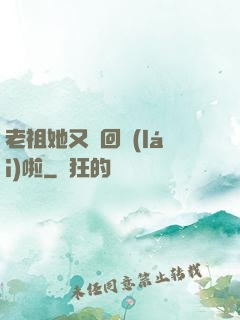 老祖她又殺回來(lái)啦