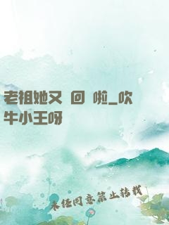 老祖她又殺回來啦