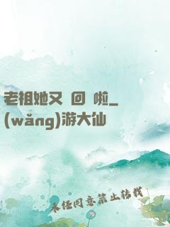 老祖她又殺回來啦
