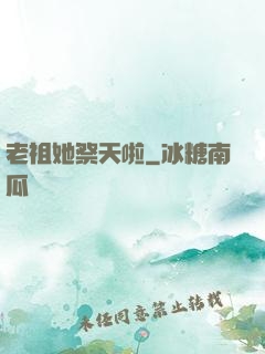 老祖她祭天啦