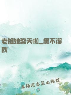 老祖她祭天啦