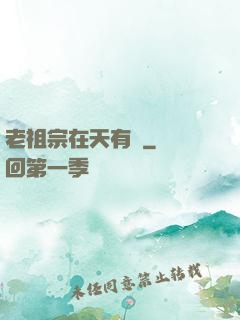 老祖宗在天有靈