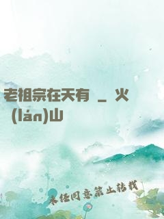 老祖宗在天有靈
