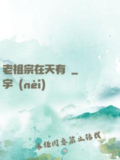 老祖宗在天有靈