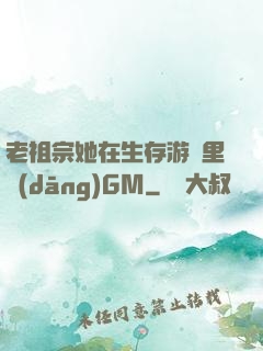 老祖宗她在生存游戲里當(dāng)GM