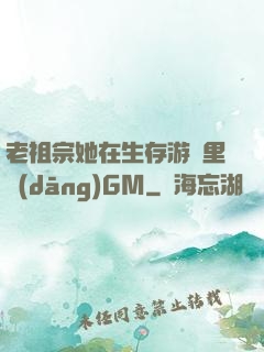 老祖宗她在生存游戲里當(dāng)GM