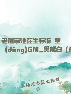 老祖宗她在生存游戲里當(dāng)GM