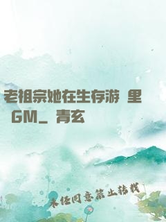 老祖宗她在生存游戲里當GM