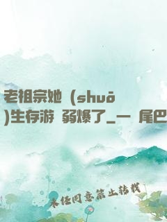老祖宗她說(shuō)生存游戲弱爆了