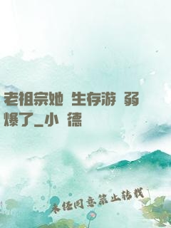 老祖宗她說生存游戲弱爆了