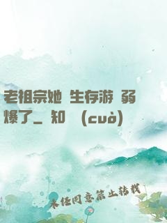 老祖宗她說生存游戲弱爆了