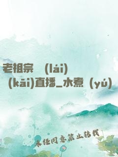 老祖宗歸來(lái)開(kāi)直播