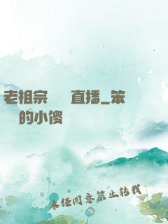 老祖宗歸來開直播