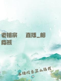 老祖宗歸來開直播