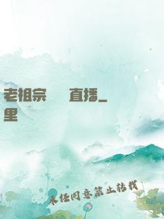 老祖宗歸來開直播