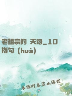 老祖宗的諸天路