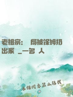老祖宗：開局被保姆扔出家門